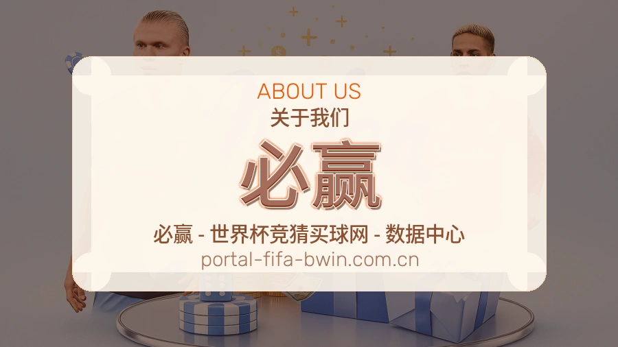 必赢平台简介